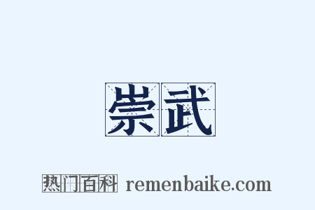 崇武是什么意思的图片